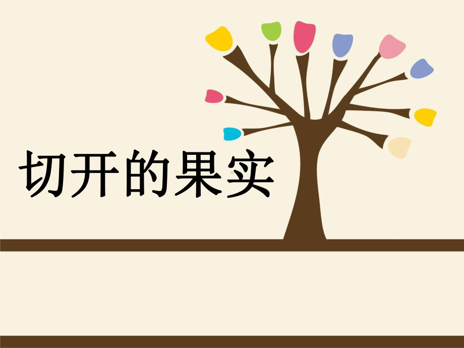 岭南版小学美术《切开的果实》课件1.ppt_第2页