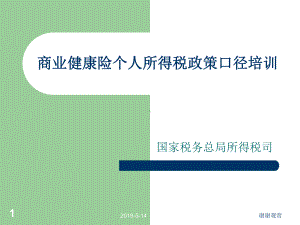 商业健康险个人所得税政策口径培训课件.ppt