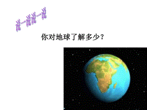 七年级下《地球的自转》优秀课件浙教版1.ppt