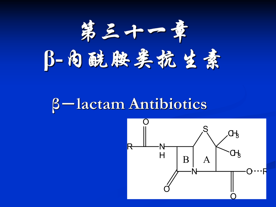 第三十二章β内酰胺类抗生素课件.ppt_第1页