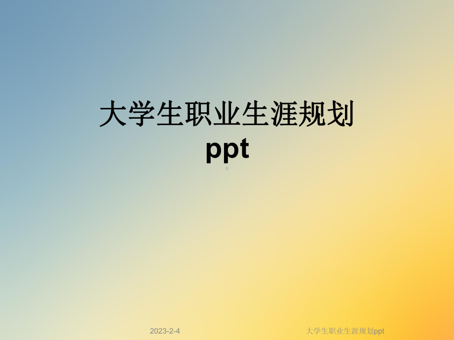 大学生职业生涯规划课件讲义.ppt_第1页