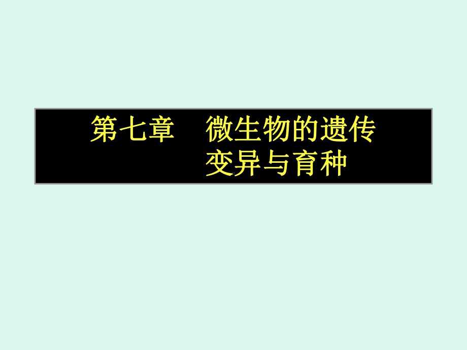 第七章微生物的遗传变异和育种课件讲义.ppt_第1页