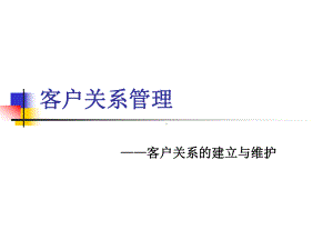 客户关系的建立与维护教材课件.ppt