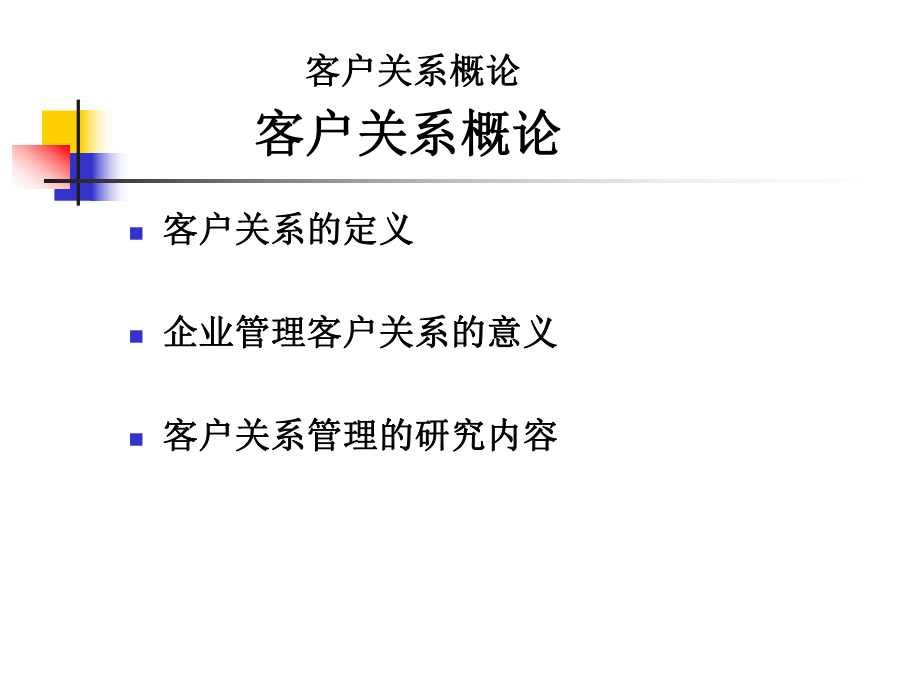 客户关系的建立与维护教材课件.ppt_第2页