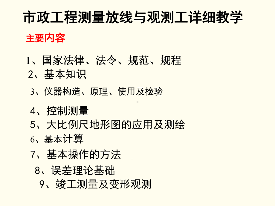 市政工程测量放线与观测工详细教学[详细]课件.ppt_第1页