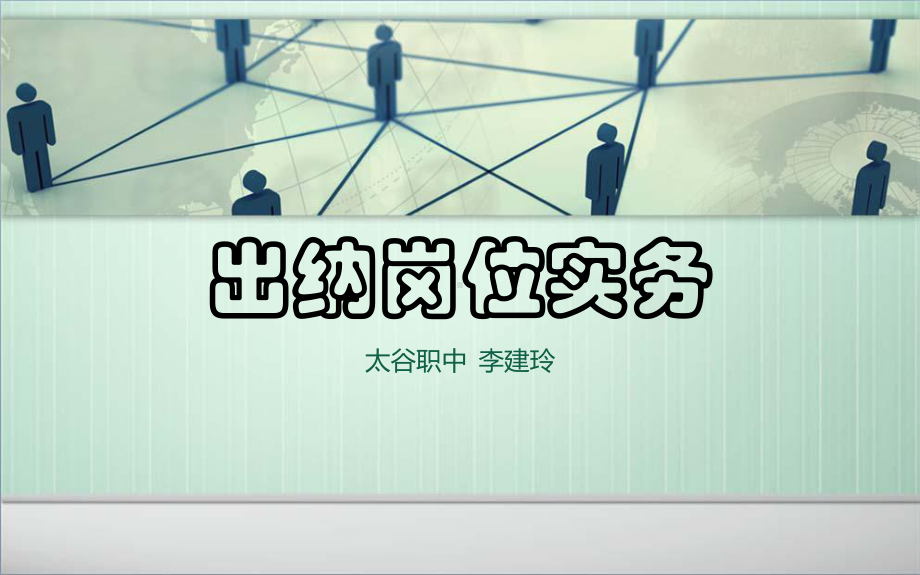 出纳岗位实务课件.ppt_第1页