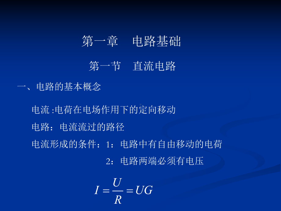 影像电子学基础直流电路课件.ppt_第2页