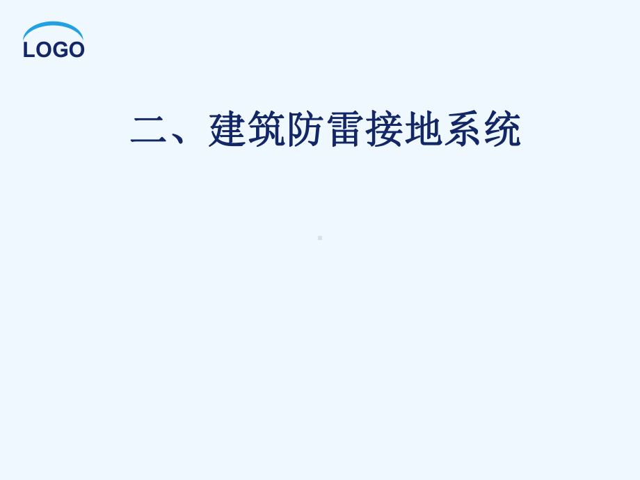 二、建筑防雷接地系统安装与识图课件.ppt_第1页