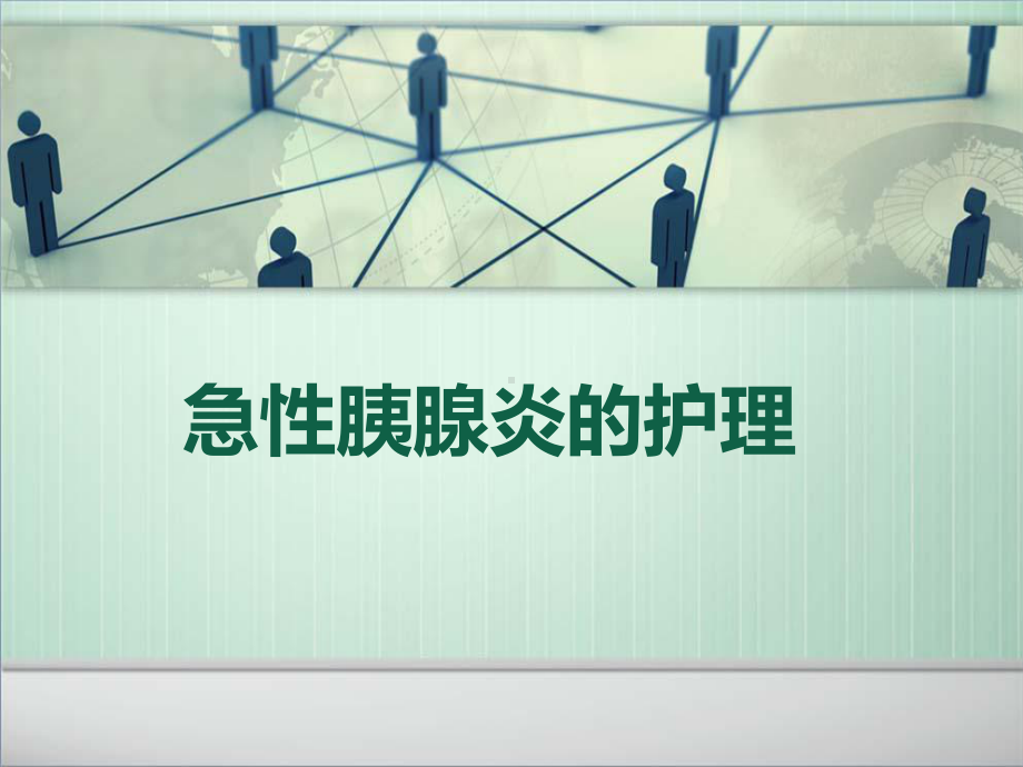 急性胰腺炎护理最强课件.ppt_第1页