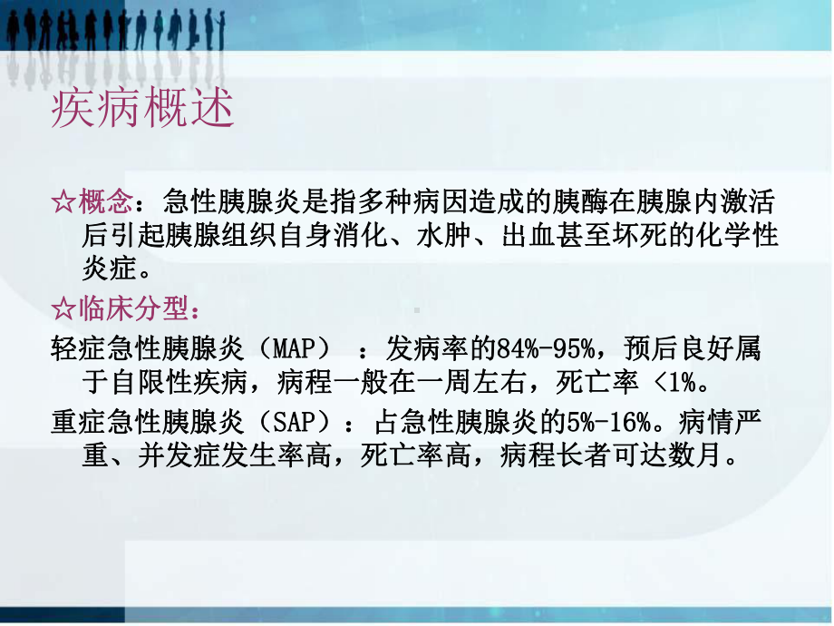 急性胰腺炎护理最强课件.ppt_第3页