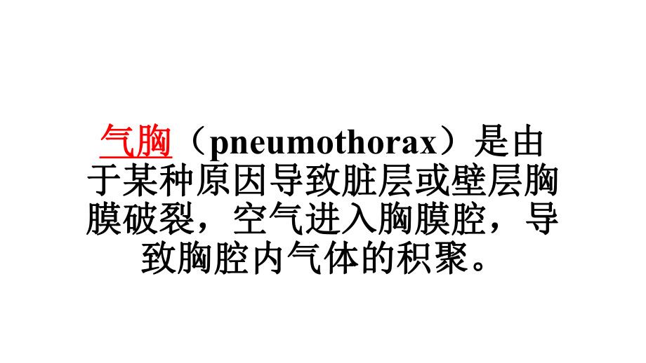 气胸病历演讲课件.pptx_第3页