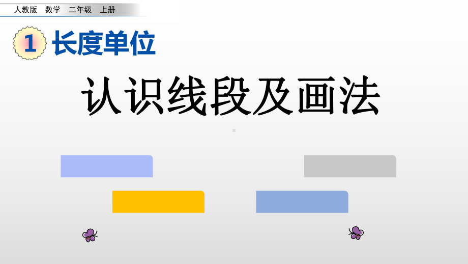 二年级上册认识线段及画法人教新课标课件.pptx_第1页