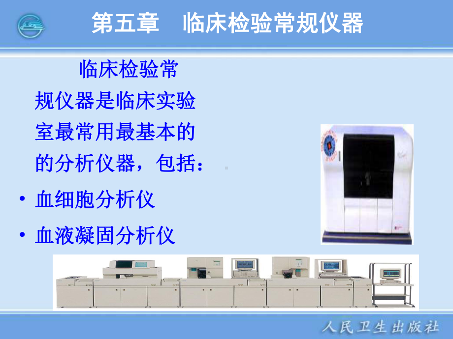 第05章临床血液常规检验仪器课件.ppt_第2页