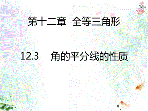 人教版数学《全等三角形》经典课件.ppt