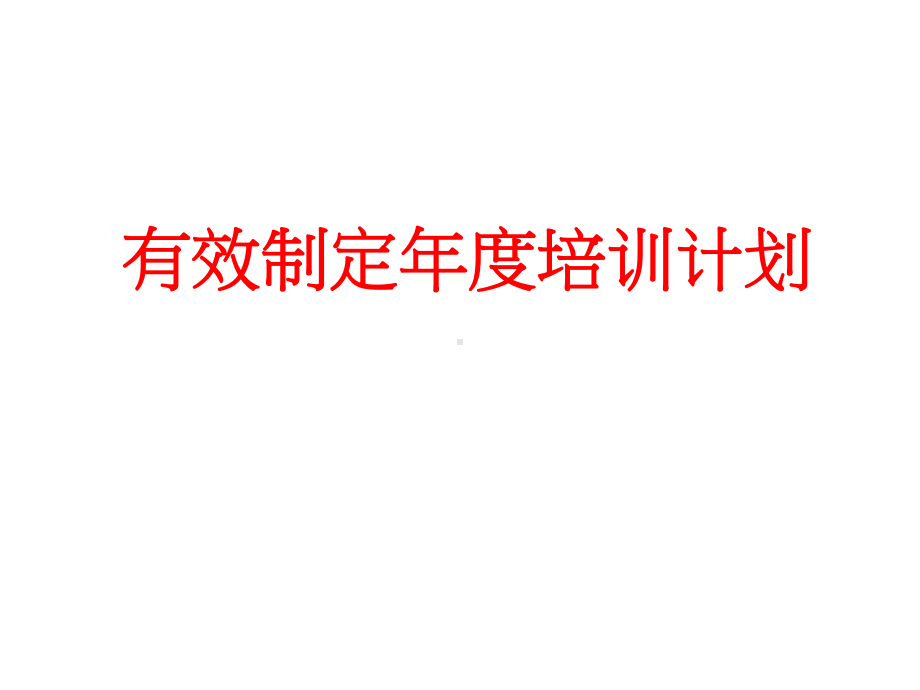 有效制定年度培训计划讲解(专业课件).ppt_第1页