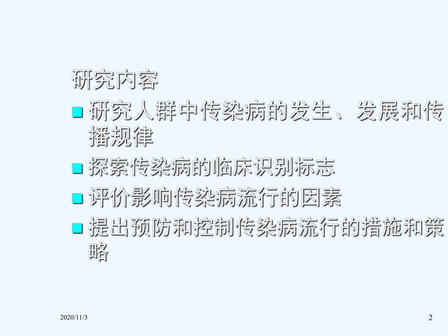 传染病流行病学我们正处于一场传染性疾病全球危机的边缘课件.ppt_第2页