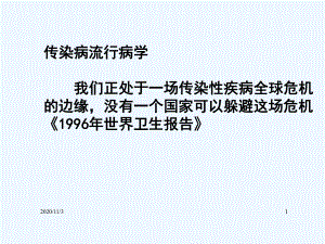 传染病流行病学我们正处于一场传染性疾病全球危机的边缘课件.ppt