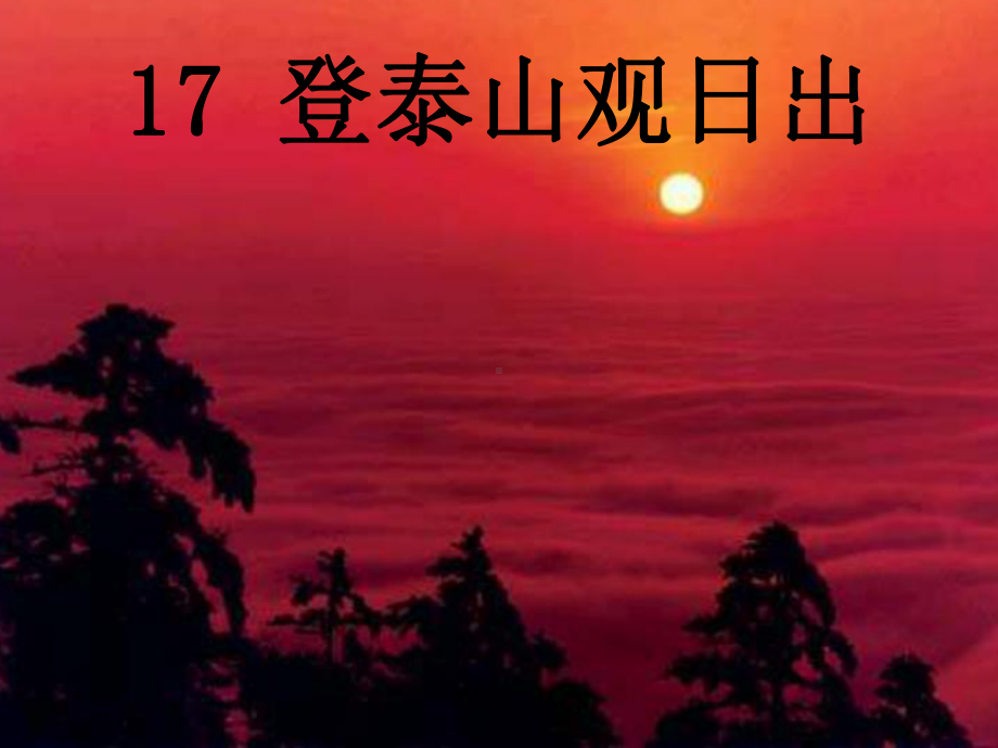 五年级语文下册17《登泰山观日出》优选PPY课件2沪教版.ppt_第1页