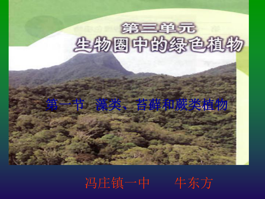 初中生物七年级上册第三单元藻类、苔藓和蕨类植物课件.ppt_第1页