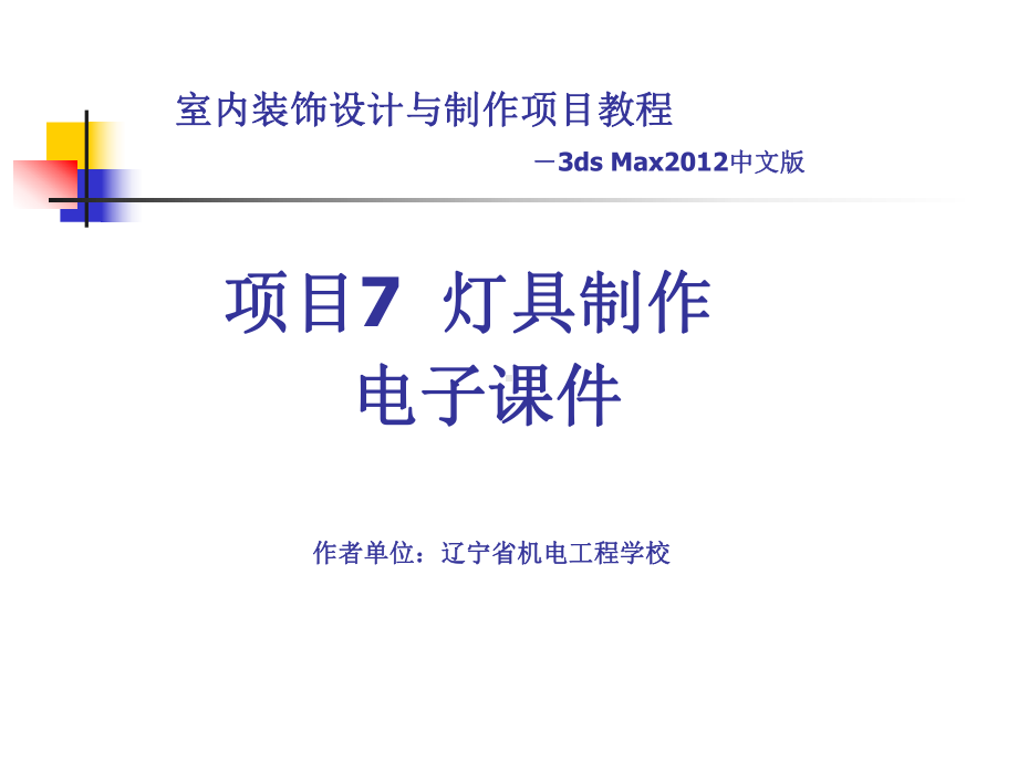 室内装饰设计7概述课件.ppt_第1页