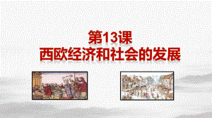 人教部编版九年级历史西欧经济和社会的发展课件完美版.pptx