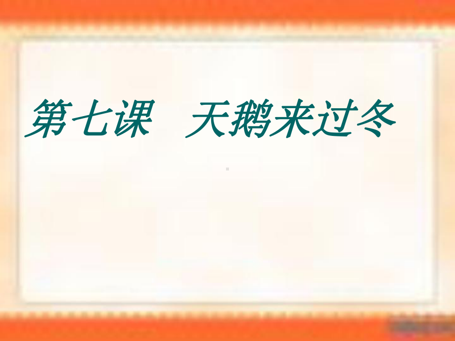 山东省五年级环境教育第七课天鹅来过冬课件.ppt_第1页