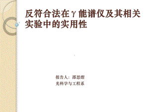 反符合法在γ能谱仪及其相关试验中的实用性课件.ppt