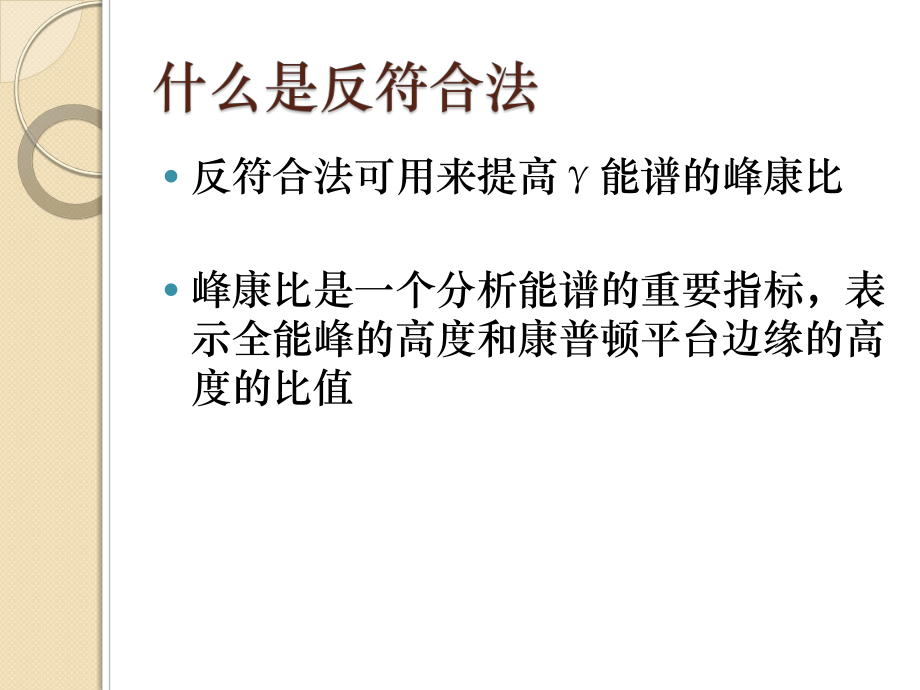 反符合法在γ能谱仪及其相关试验中的实用性课件.ppt_第2页