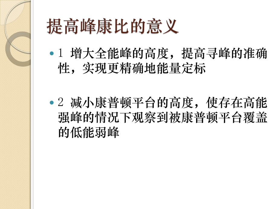 反符合法在γ能谱仪及其相关试验中的实用性课件.ppt_第3页