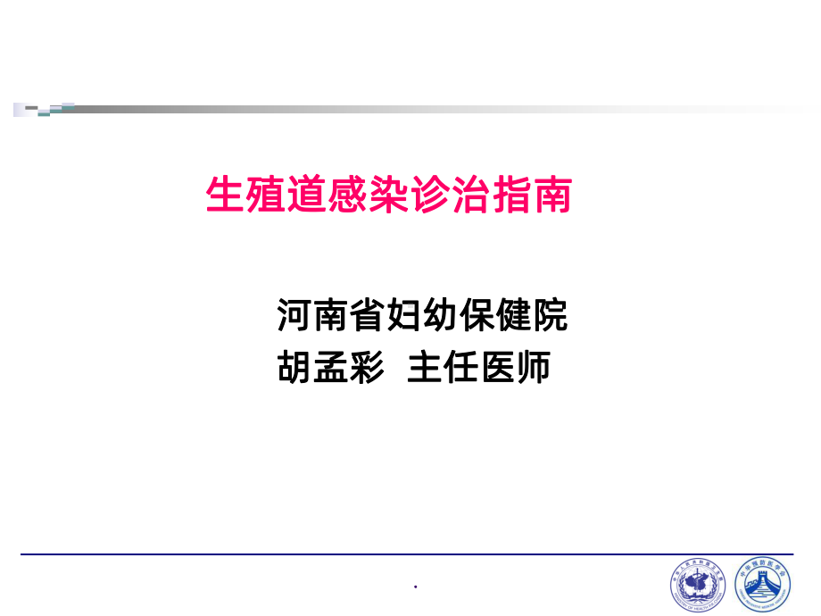 生殖道感染诊治指南课件.ppt_第1页