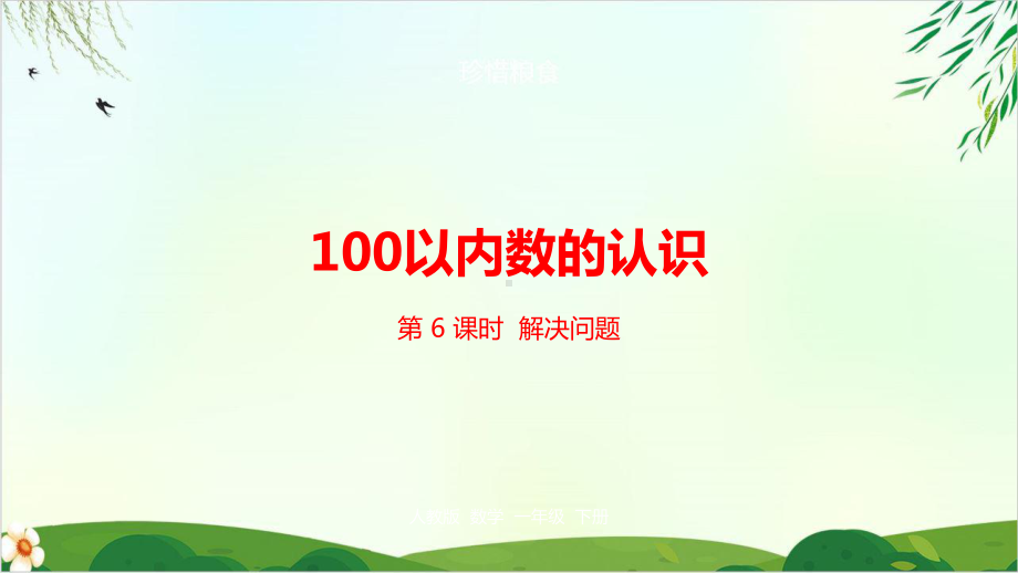 人教版《100以内数的认识》(最新版)课件2.pptx_第1页