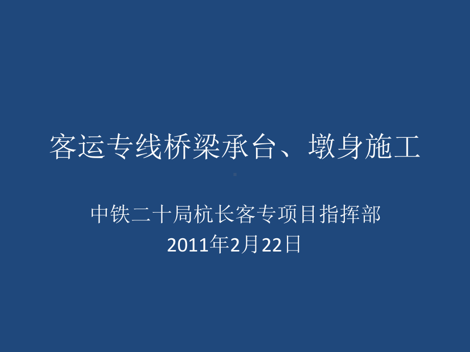 桥梁承台、桥台、墩身施工工艺解析课件.ppt_第1页