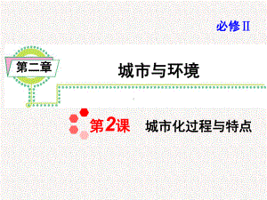 城市化过程与特点及城市问题课件.ppt