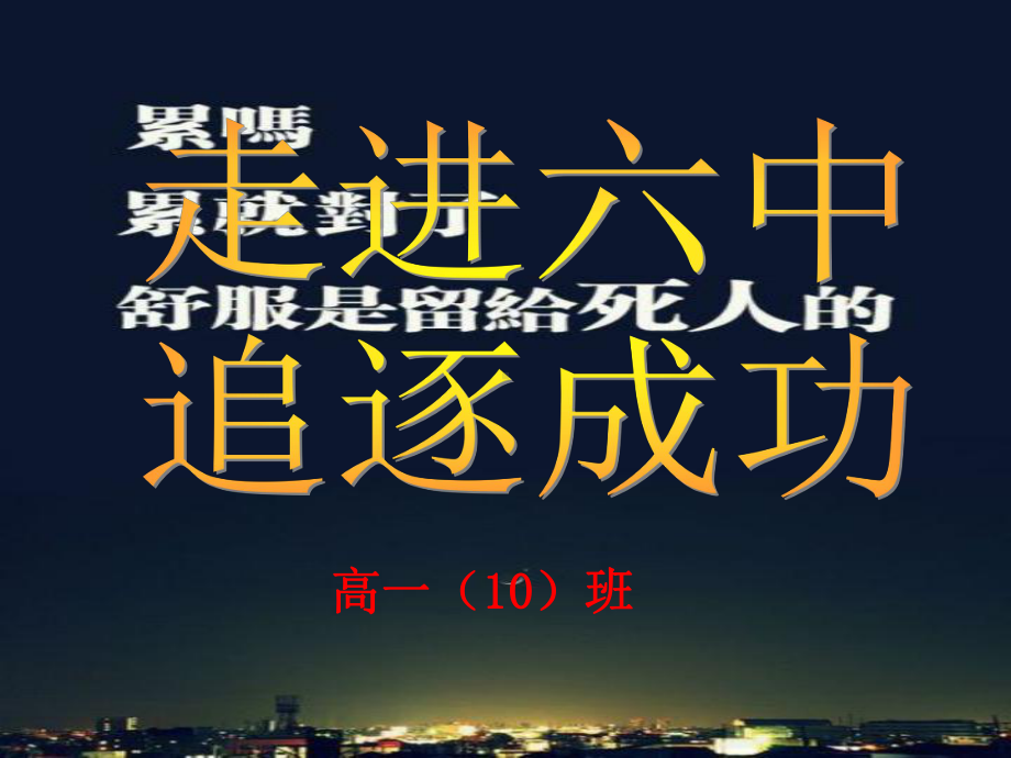 义乌六中高一新生始业教育班会课件.ppt_第1页