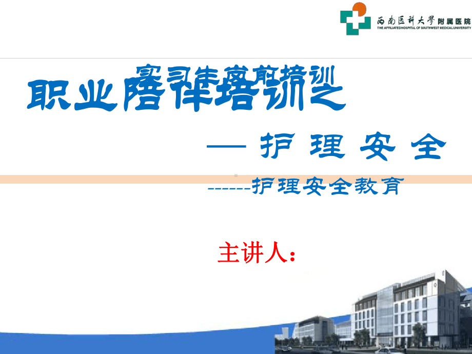 护工培训之安全课件.ppt_第1页