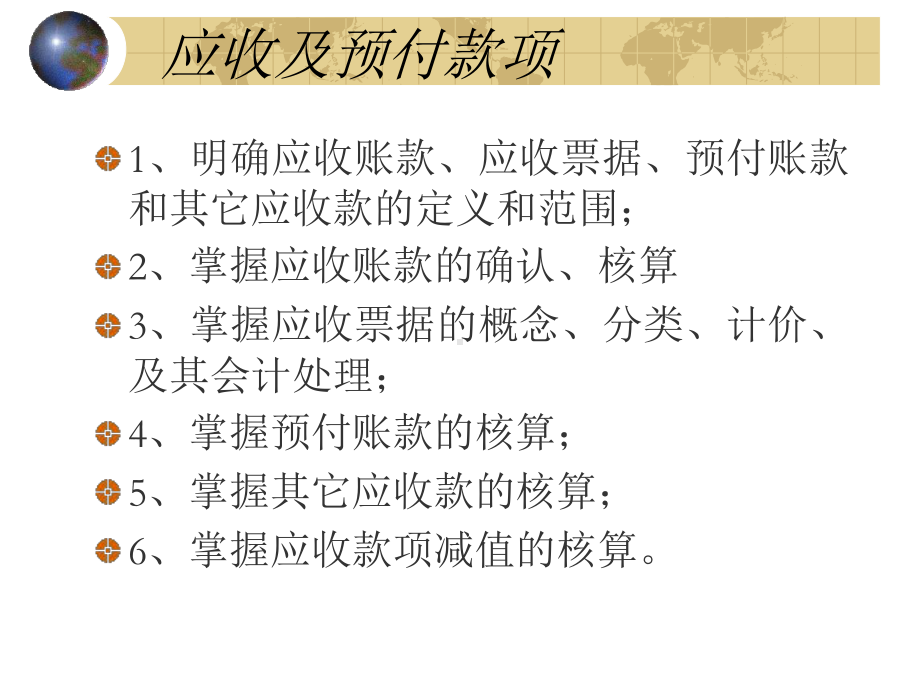 应收预付核算上课课件.ppt_第1页