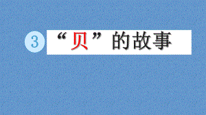 二年级下册语文课件识字“贝”字的故事人教部编版1.pptx