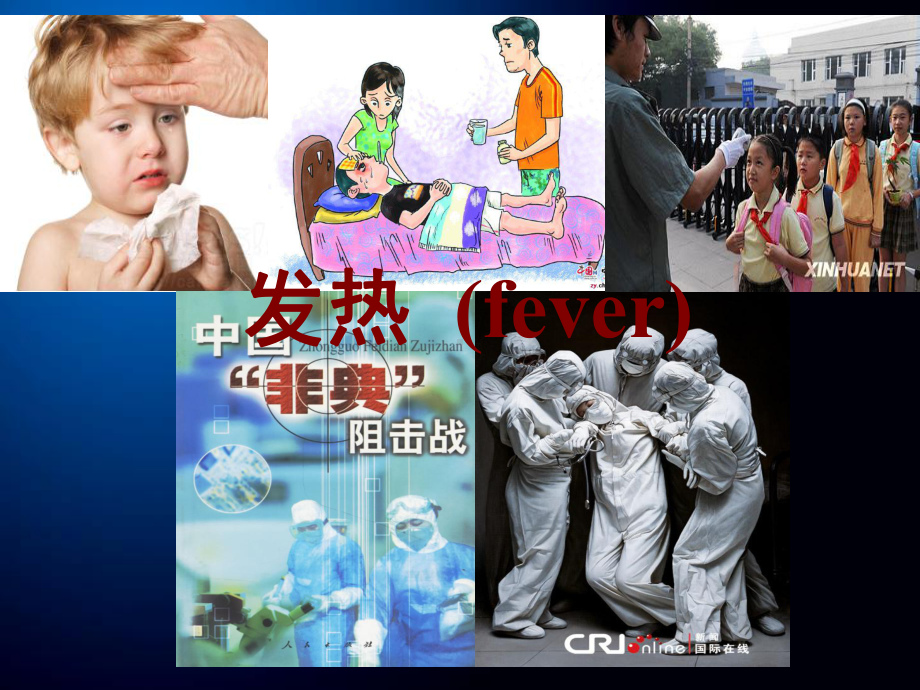 人体发热医学课件.ppt_第1页