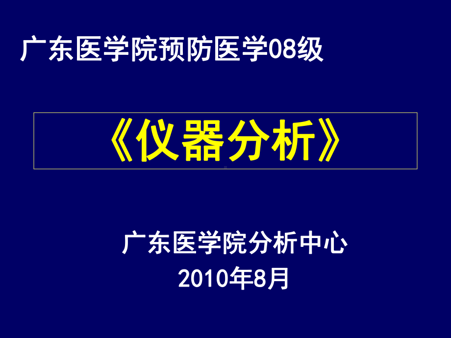 仪器分析绪论课件.ppt_第1页