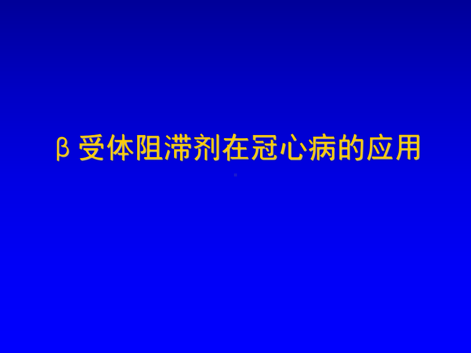 医学资料β受体阻滞剂在冠心病的应用课件.ppt_第1页