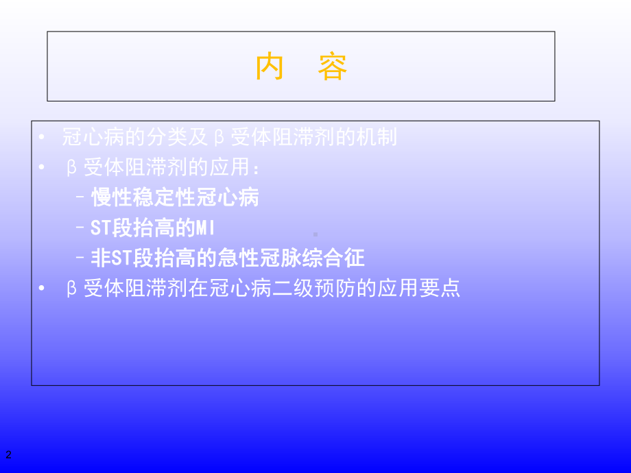 医学资料β受体阻滞剂在冠心病的应用课件.ppt_第2页