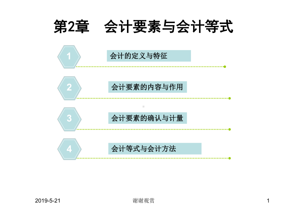 第2章会计要素与会计等式课件.ppt_第1页