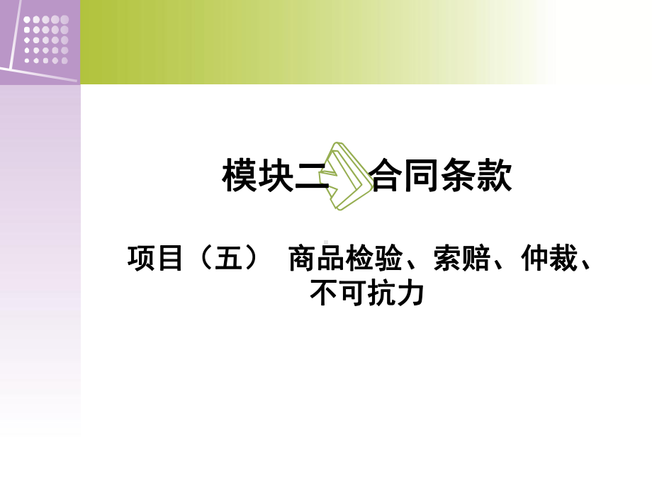 模块二合同条款项目商品检验索赔仲裁不可抗力课件.ppt_第1页