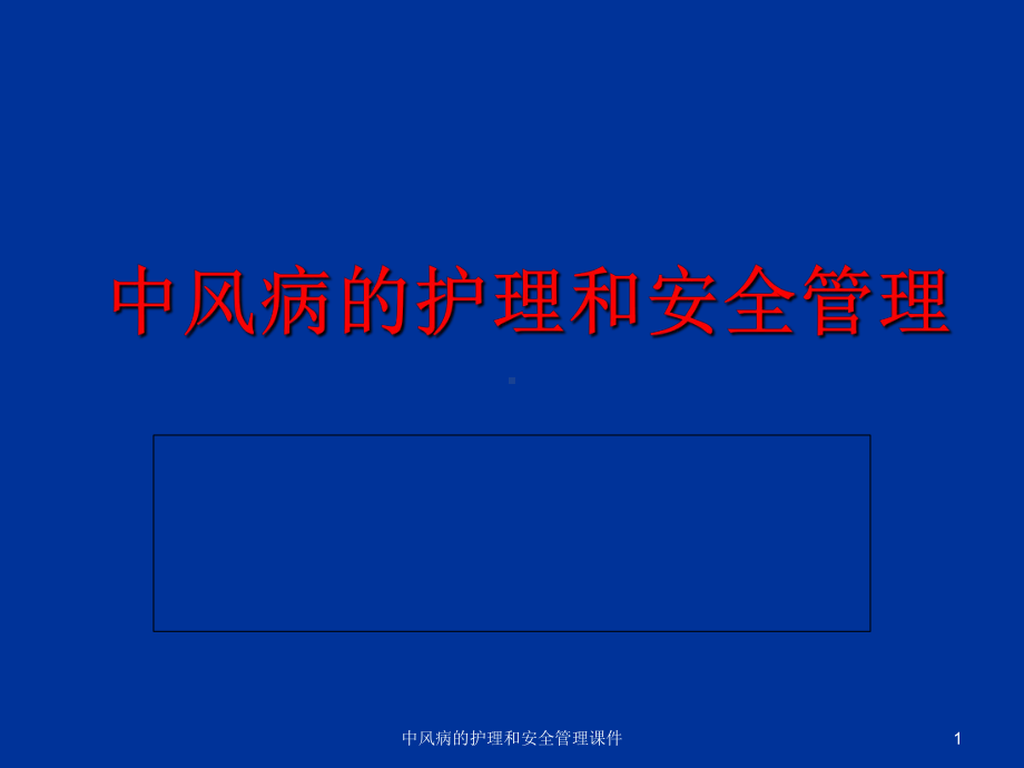 中风病的护理和安全管理课件.ppt_第1页