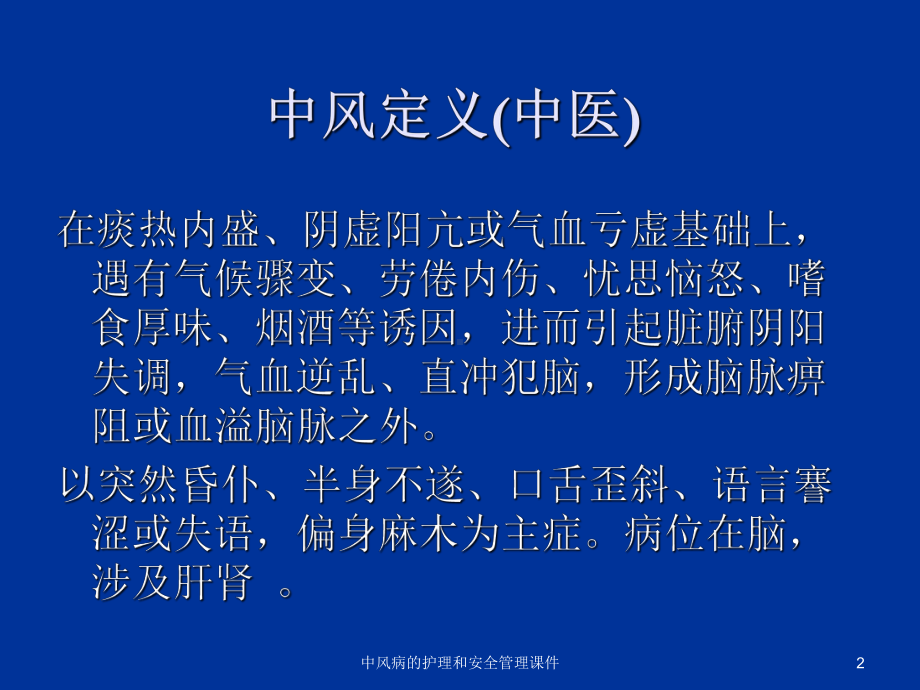 中风病的护理和安全管理课件.ppt_第2页