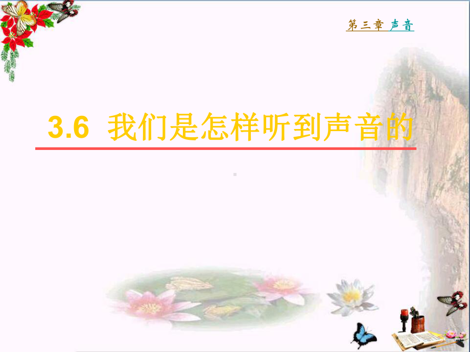 四年级科学上册36我们是怎样听到声音的精选教学课件2教科版.ppt_第1页