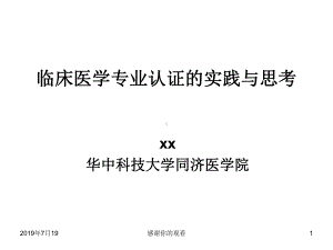 临床医学专业认证的实践与思考课件.ppt