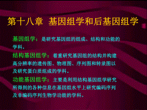 第十八章基因组学课件.ppt