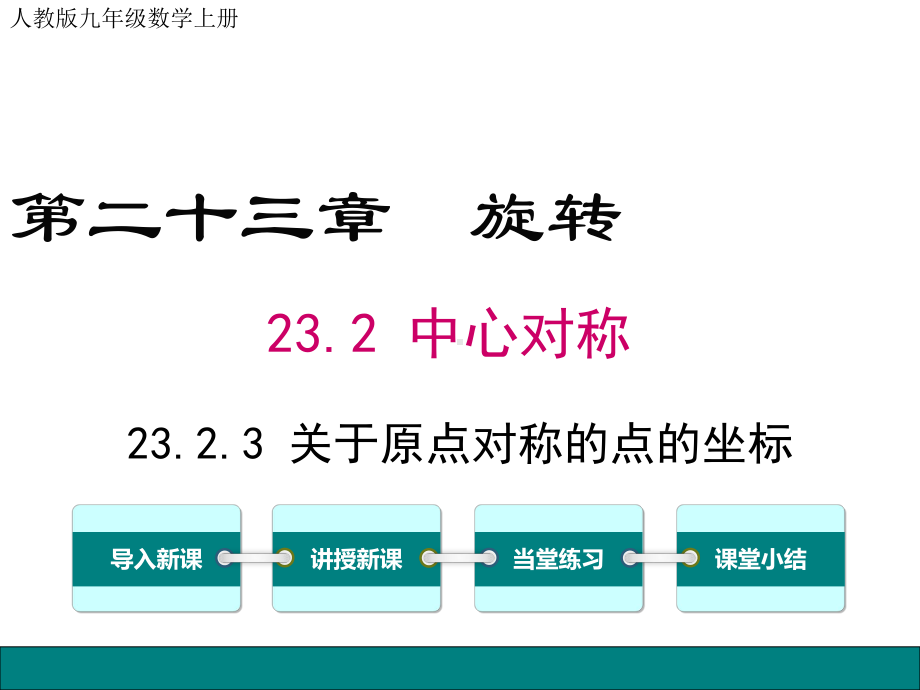 人教版九年级数学上册关于原点对称的点的坐标课件.ppt_第1页