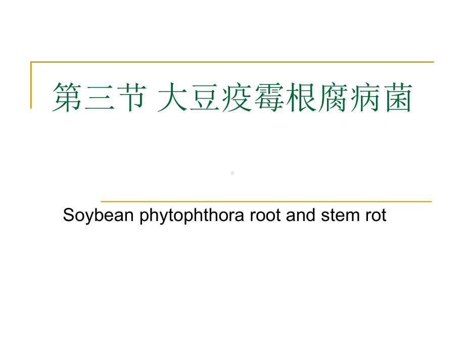 大豆疫霉根腐病菌课件.ppt_第1页